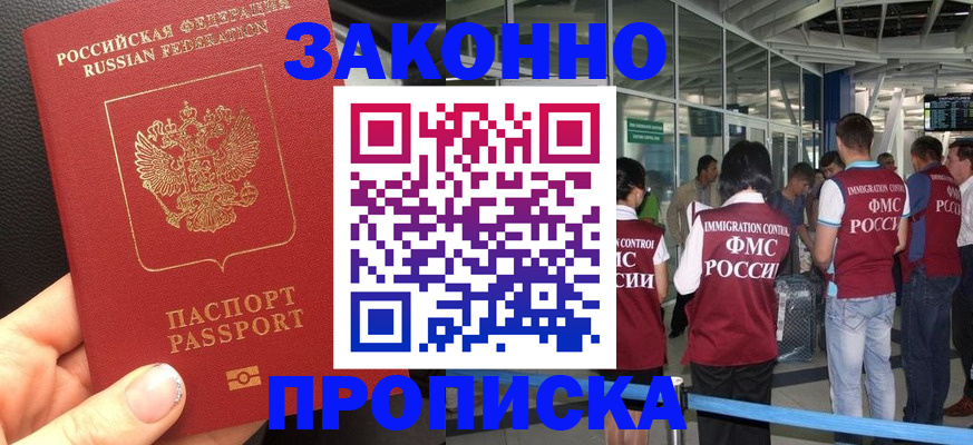 прописка гарантия в Шелехове