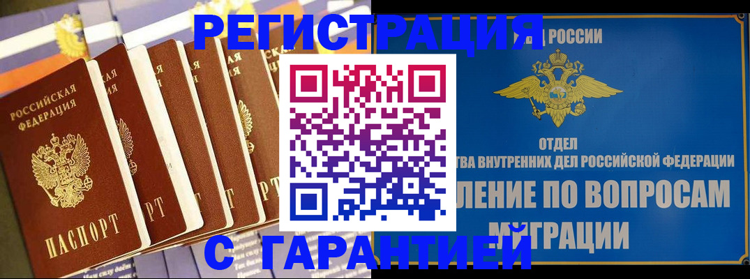 купить прописку в Шелехове